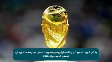 رفض قوي.. لاعبو غينيا الاستوائية يرفضون السفر لمواجهة مالاوي في تصفيات مونديال 2026